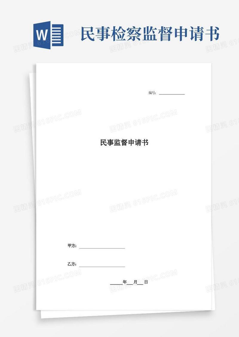 简易版民事监督申请书-