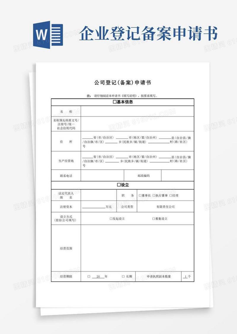 简洁的公司登记备案申请书模板