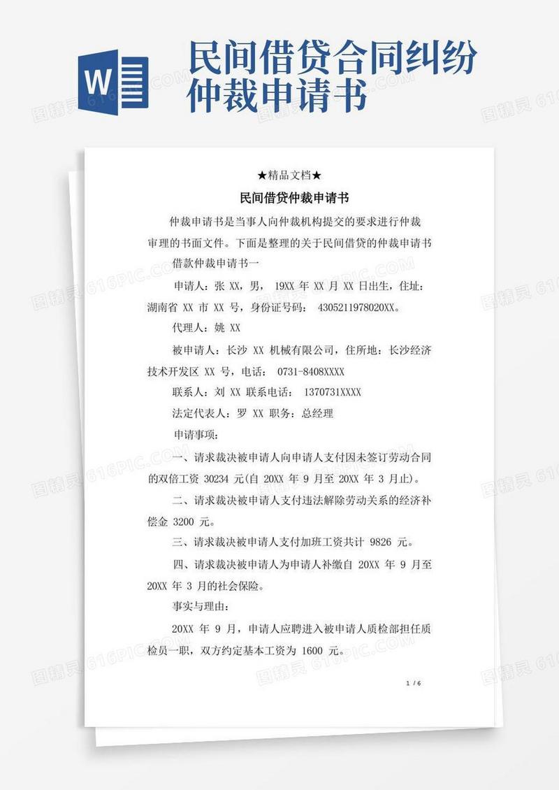 简洁的民间借贷仲裁申请书