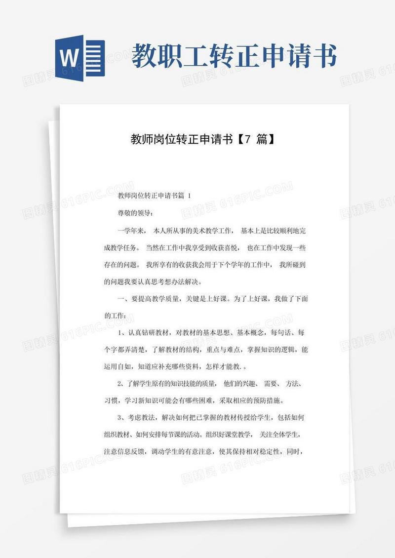 简洁的教师岗位转正申请书【7篇】