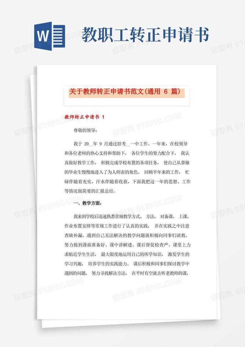 好用的关于教师转正申请书范文(通用6篇)