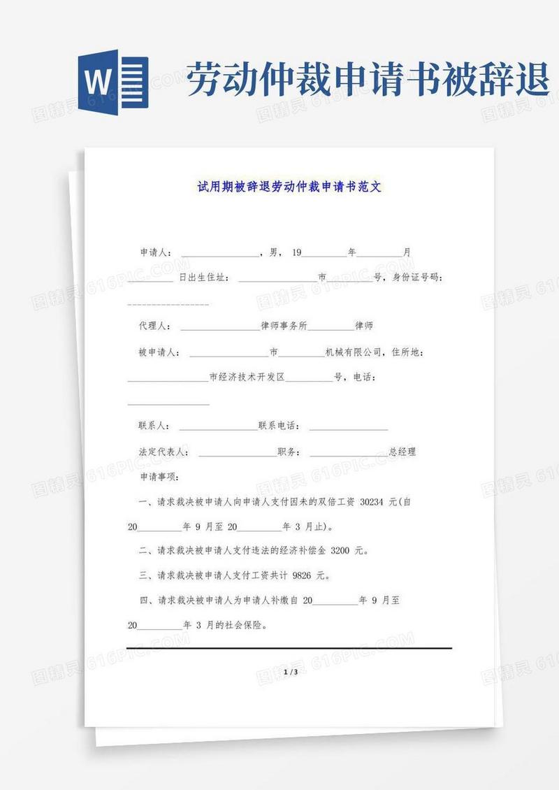 简易版试用期被辞退劳动仲裁申请书范文