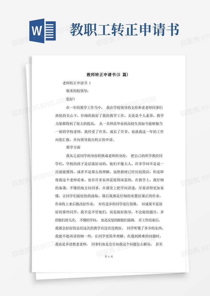 简易版教师转正申请书(5篇)