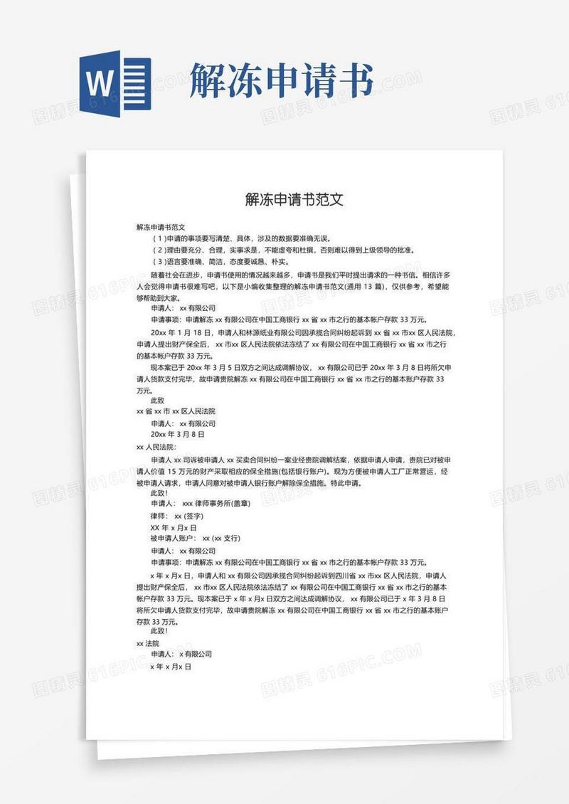 好用的解冻申请书范文（通用13篇）