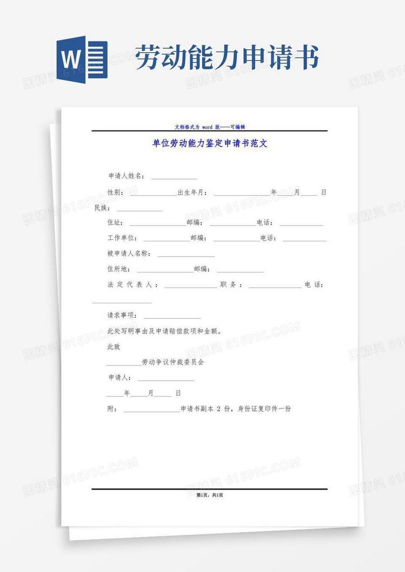 实用的单位劳动能力鉴定申请书范文