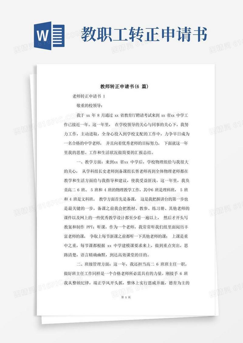 大气版教师转正申请书(6篇)