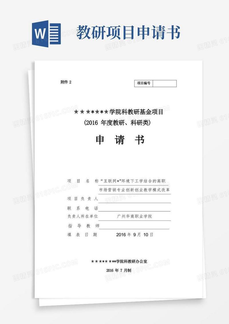 简易版职业学院科教研基金项目申请书(教研、科研类)