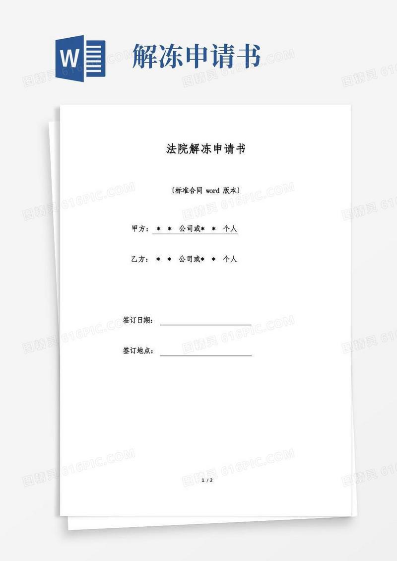 简易版法院解冻申请书