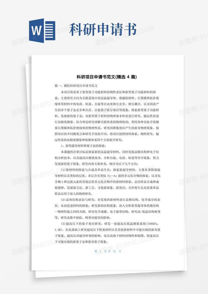 通用版科研项目申请书范文（精选4篇）