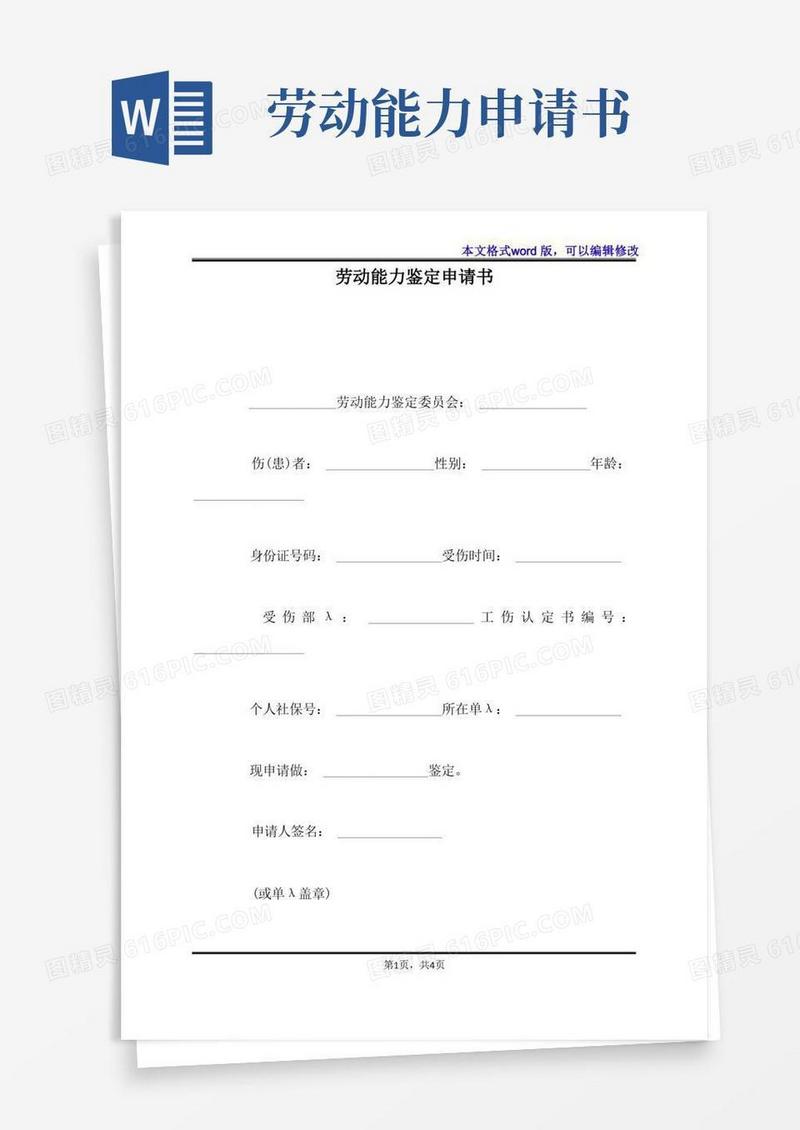 简洁的劳动能力鉴定申请书(标准版)