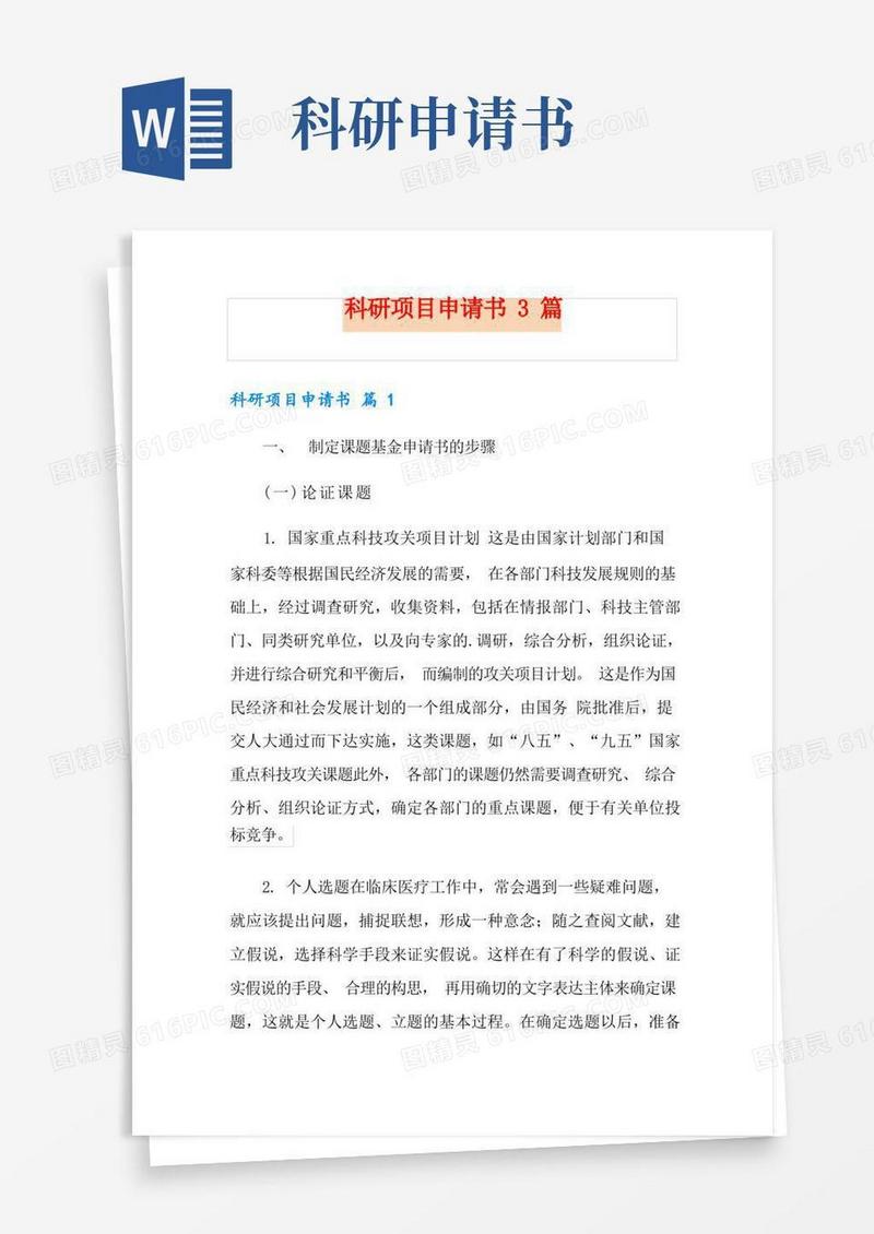 通用版科研项目申请书3篇