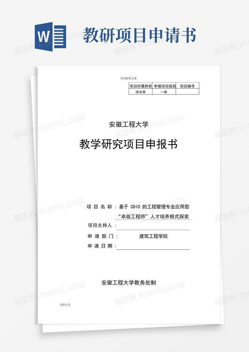 简洁的教学研究项目申报书
