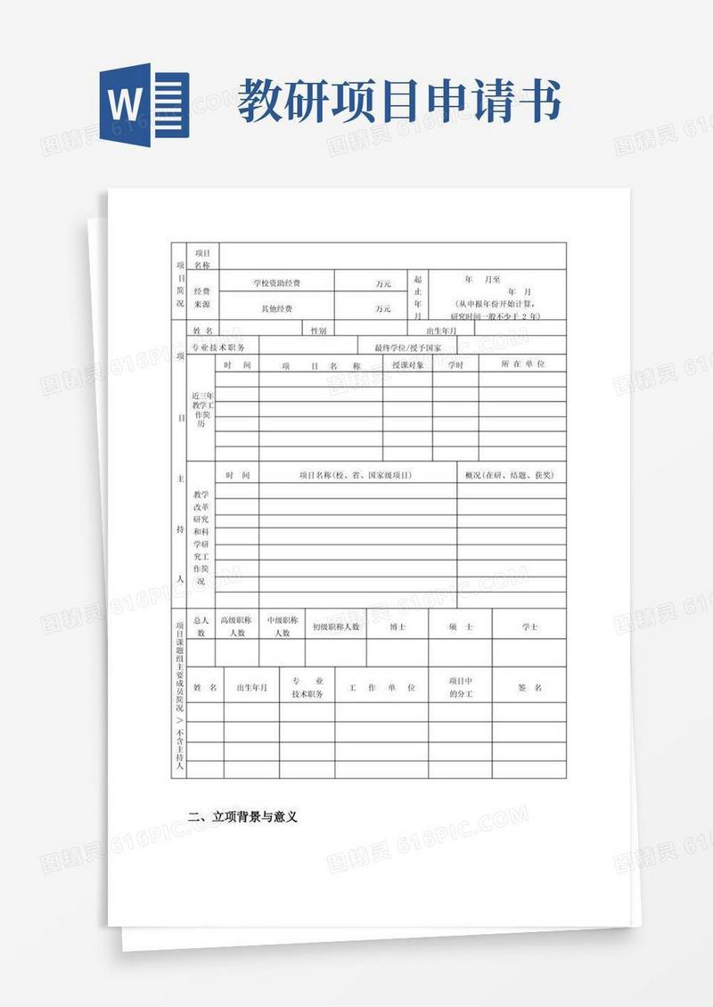 实用的教学研究项目申请书