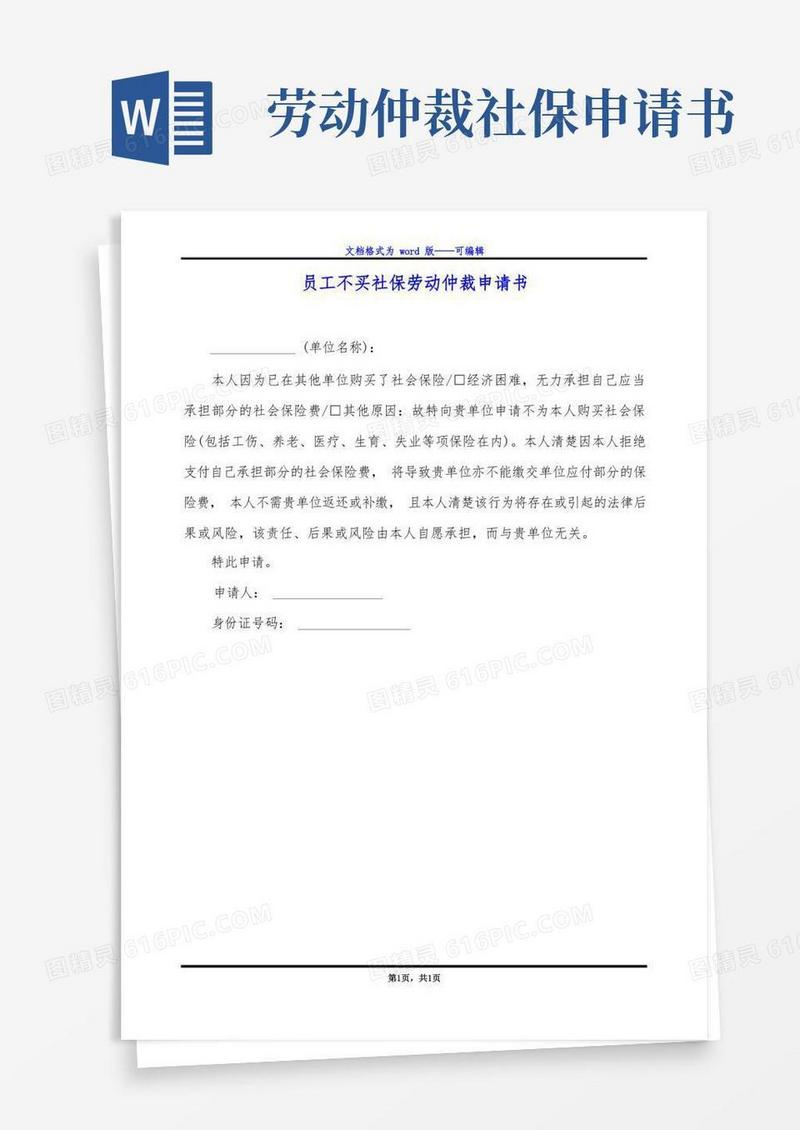 简洁的员工不买社保劳动仲裁申请书