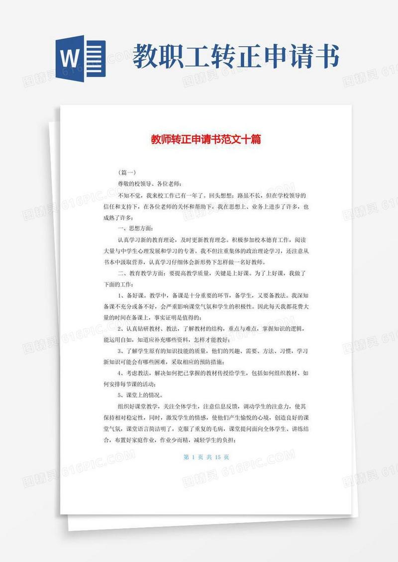 简洁的教师转正申请书范文十篇