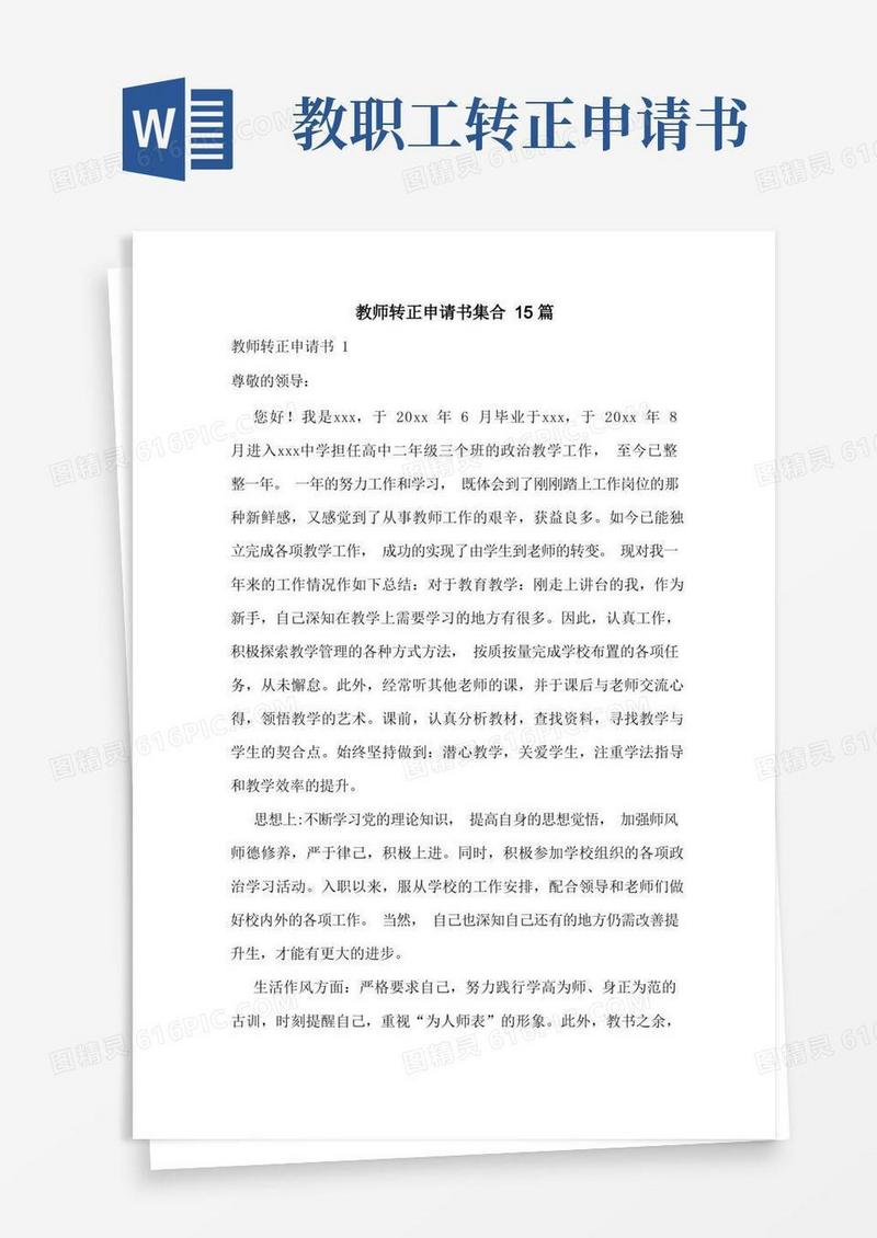 大气版教师转正申请书集合15篇