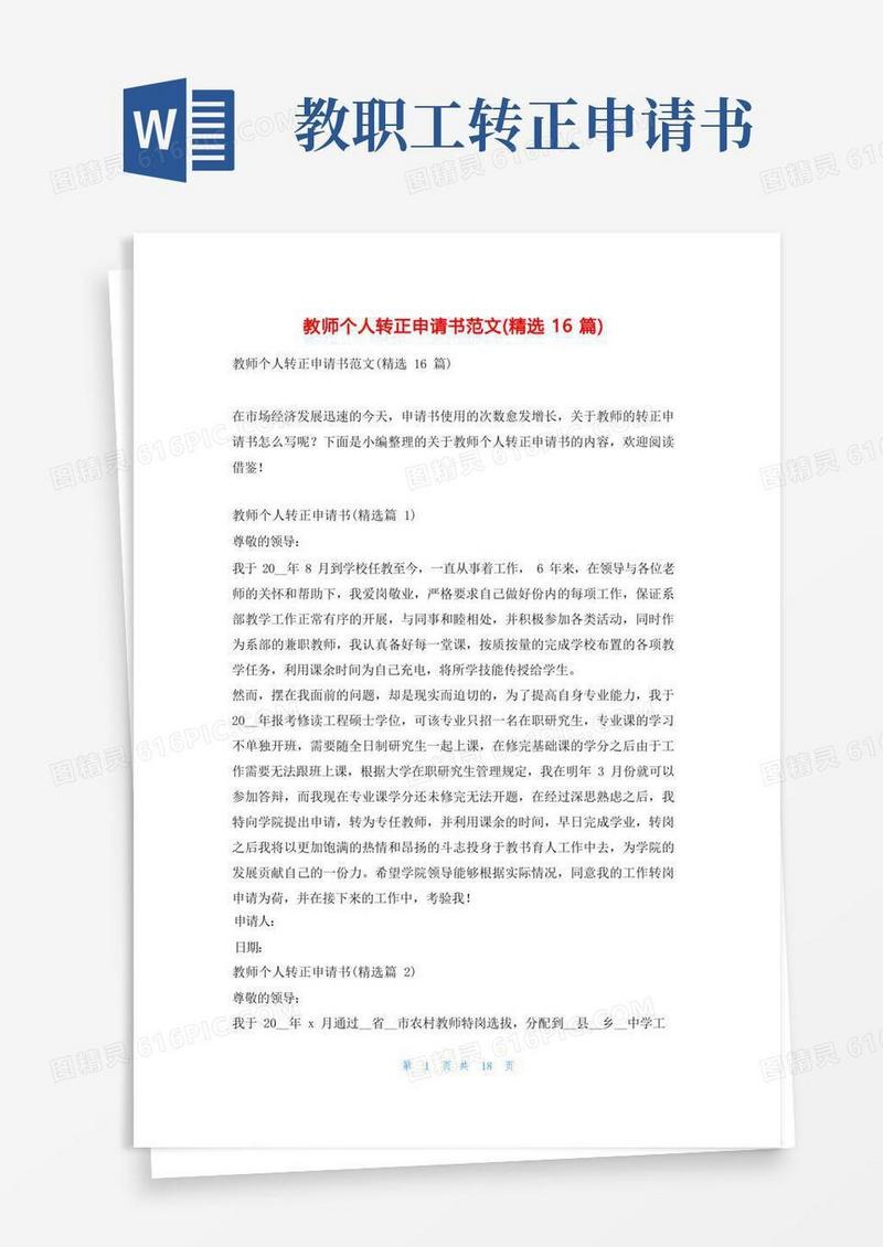 简易版教师个人转正申请书范文(精选16篇)学习啦