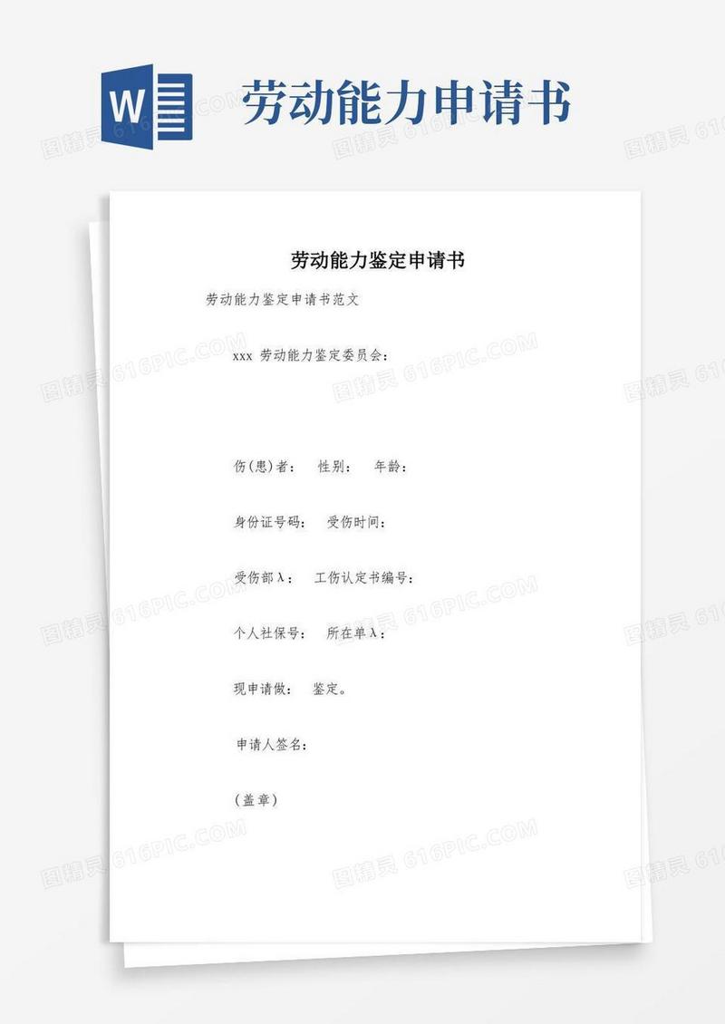 实用的劳动能力鉴定申请书(总4页)