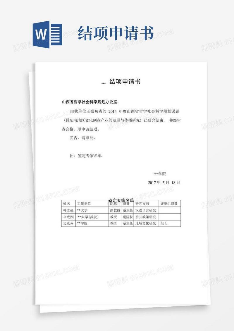 简洁的结项申请书【模板】