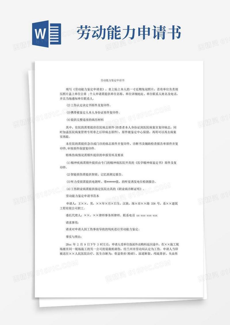 方便的劳动能力鉴定申请书