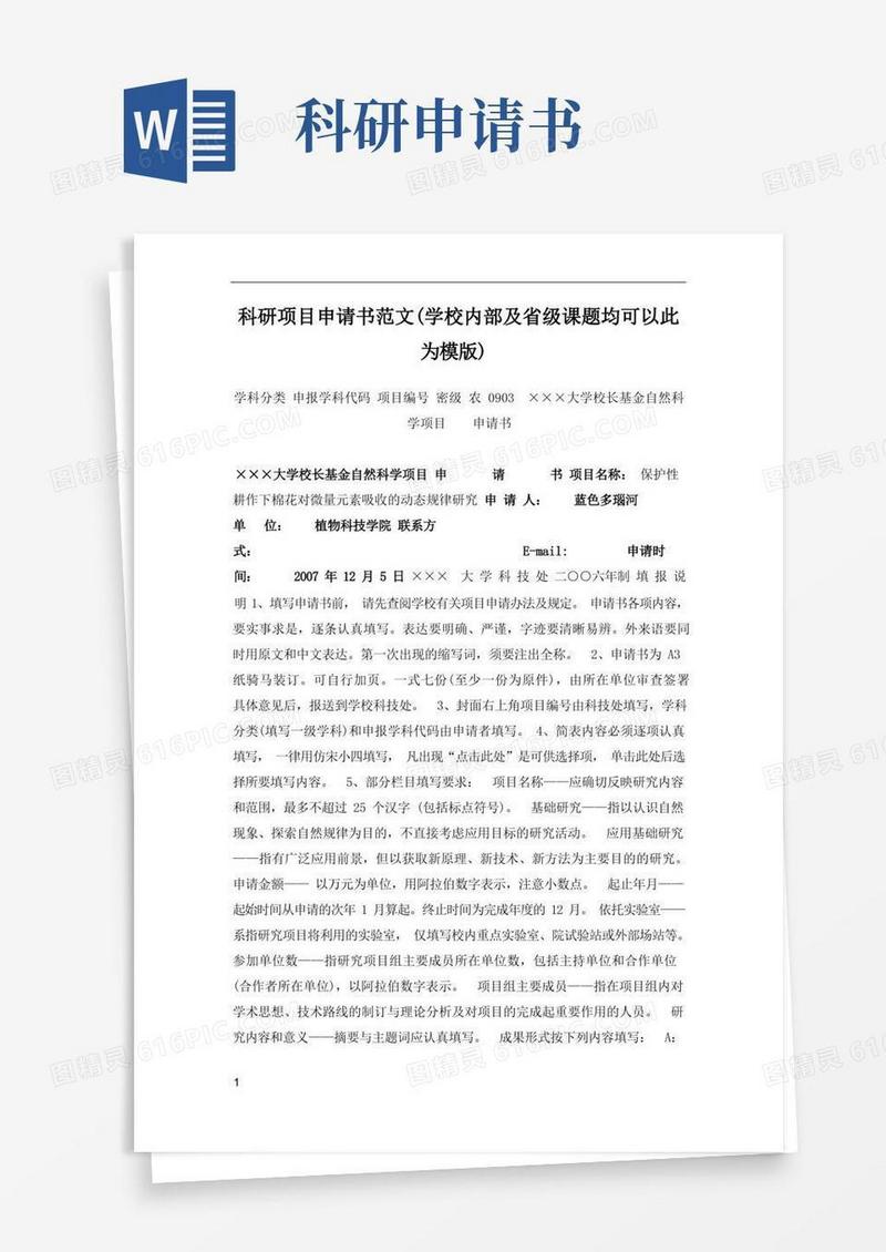 大气版科研项目申请书范文精华