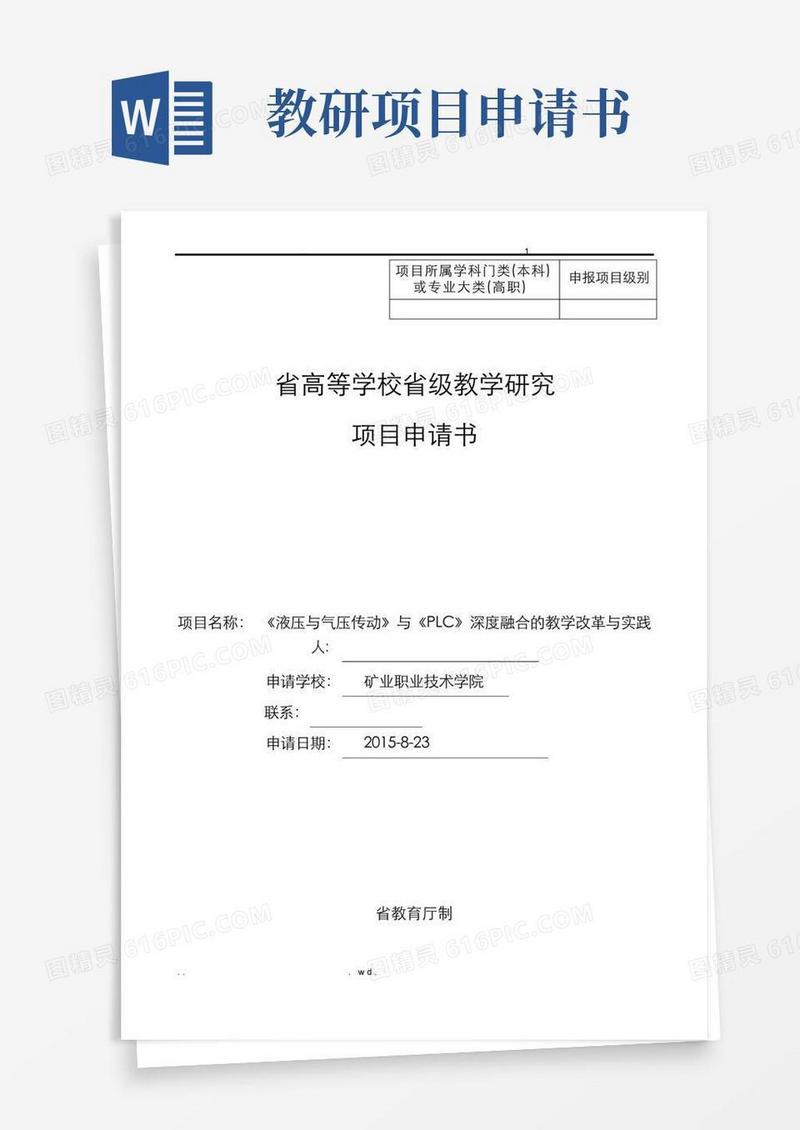 简易版教学研究项目申请书