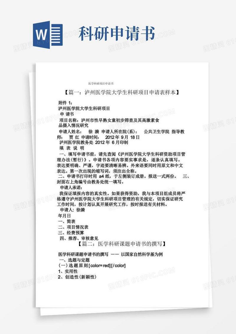 简洁的医学科研项目申请书