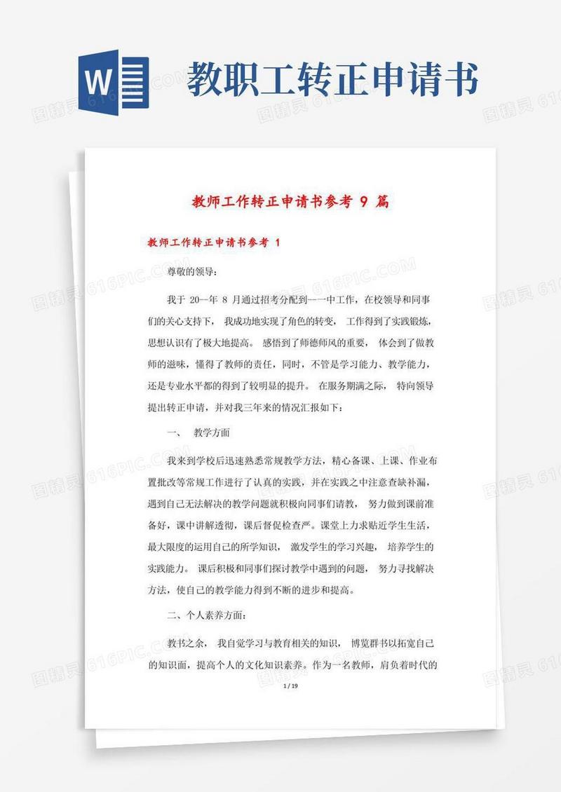 好用的教师工作转正申请书参考9篇
