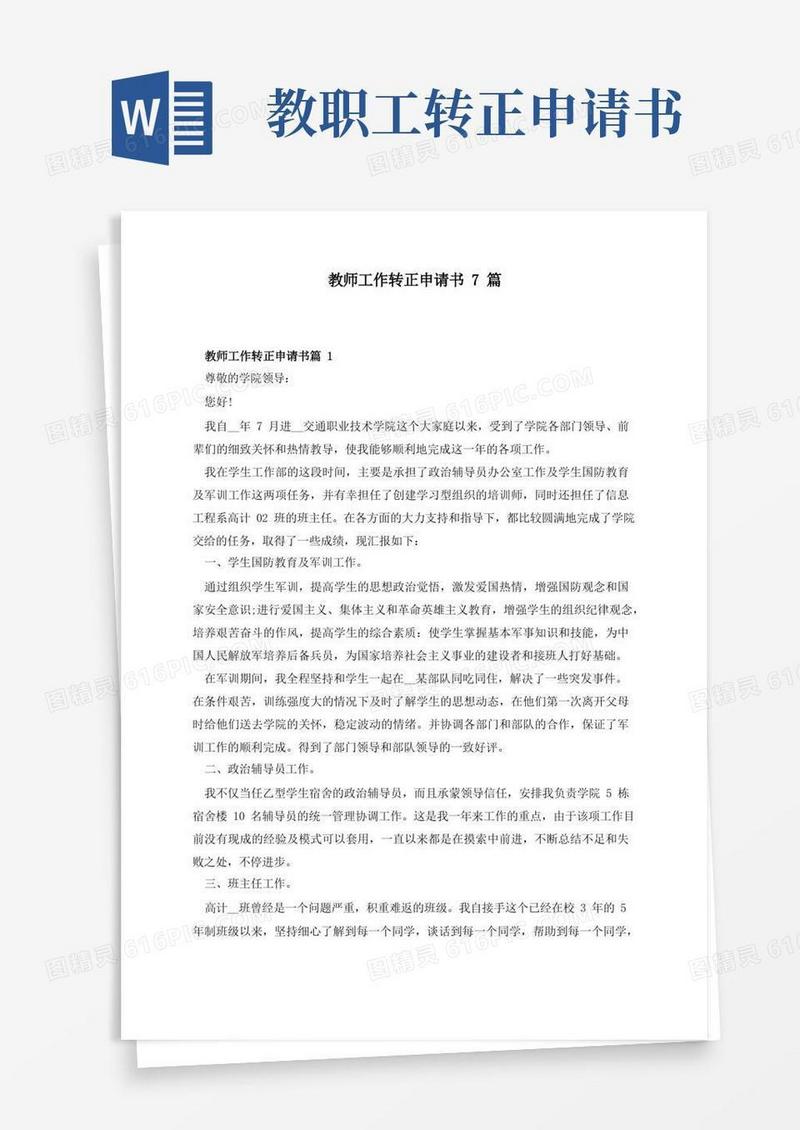 大气版教师工作转正申请书7篇