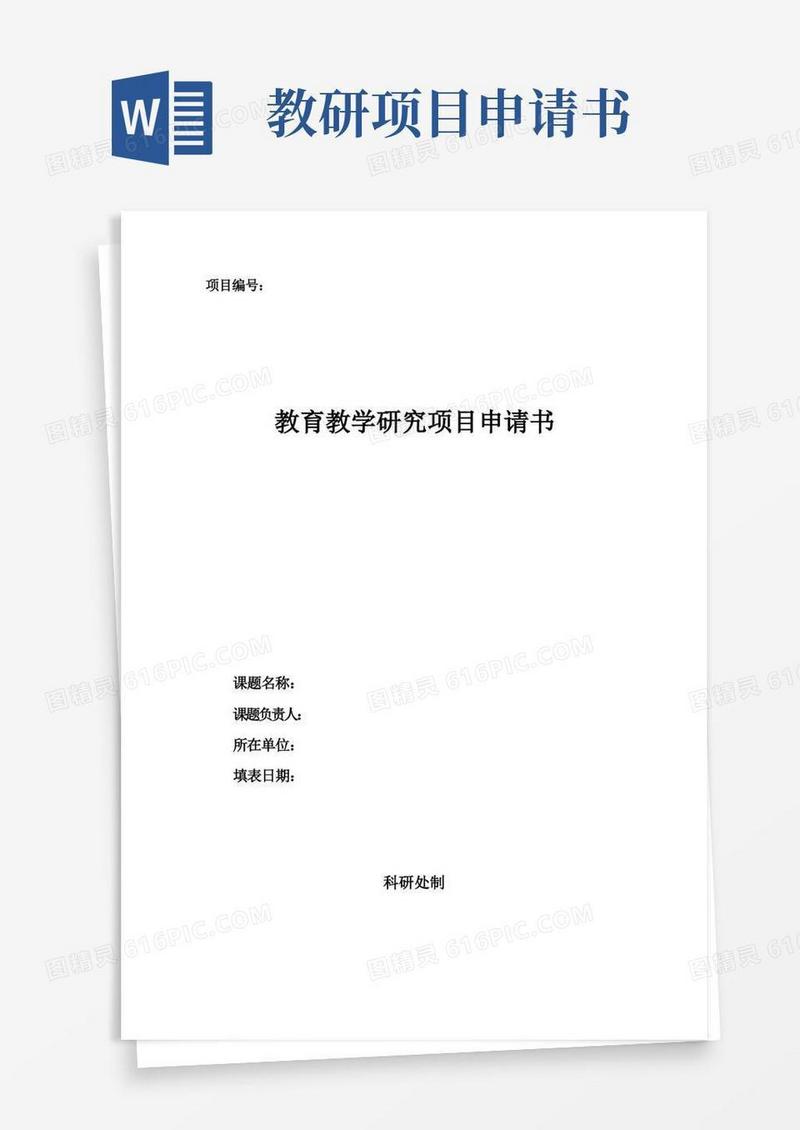 简洁的教育教学研究项目申请书