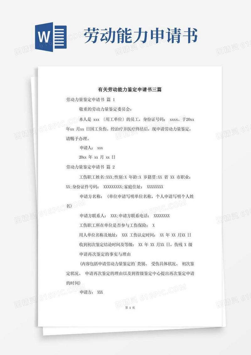 大气版有关劳动能力鉴定申请书三篇