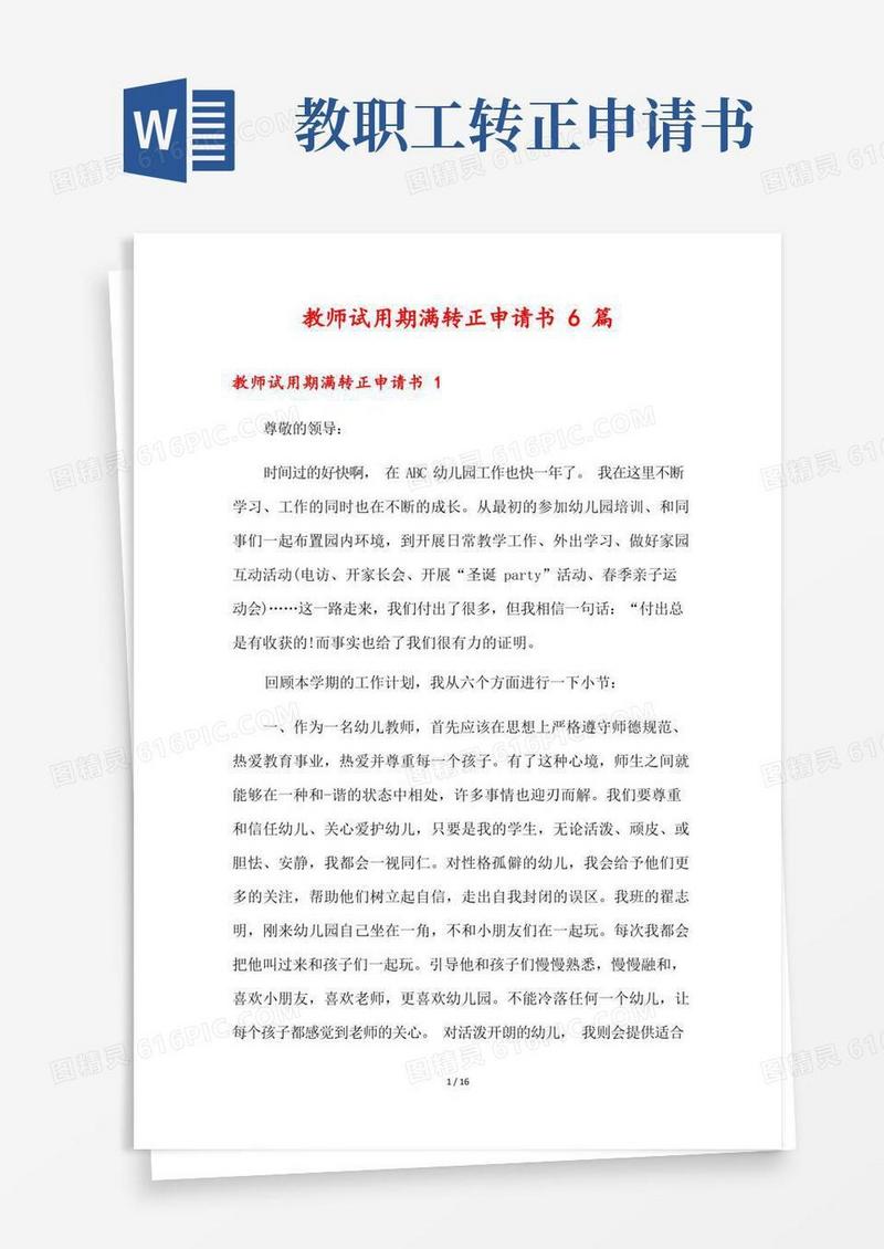 大气版教师试用期满转正申请书6篇