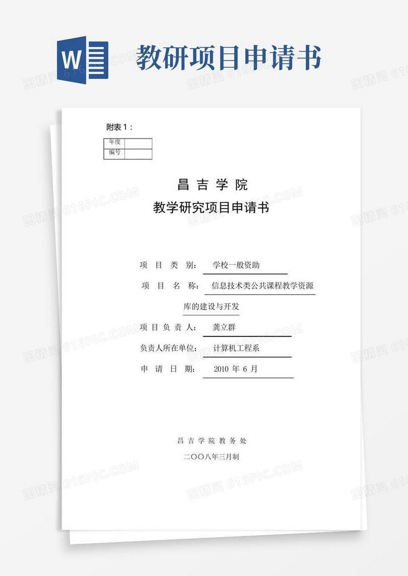 好用的教研项目申请书(信息技术类公共课程教学资源库的建设与开发)