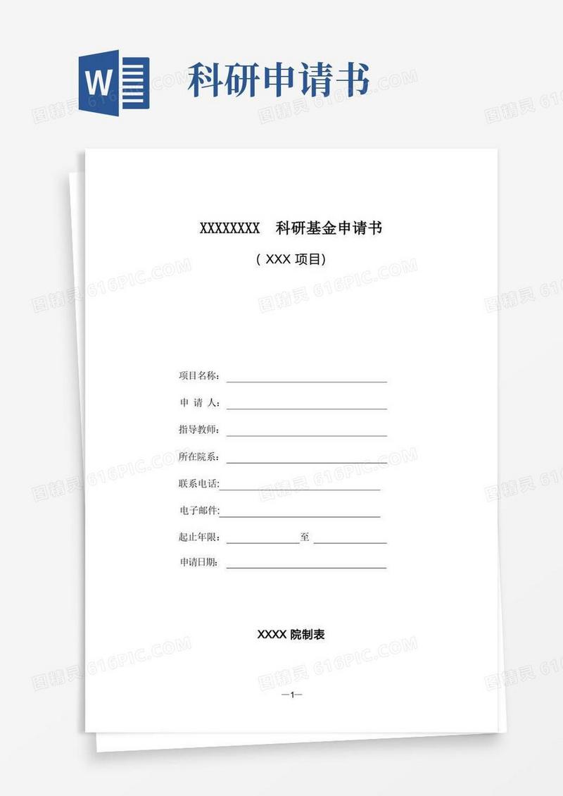 简易版科研基金申请书范例