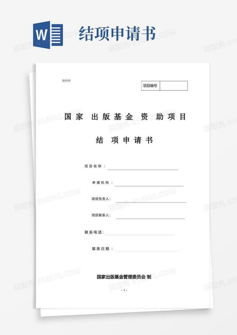 简洁的国家出版基金资助项目结项申请书