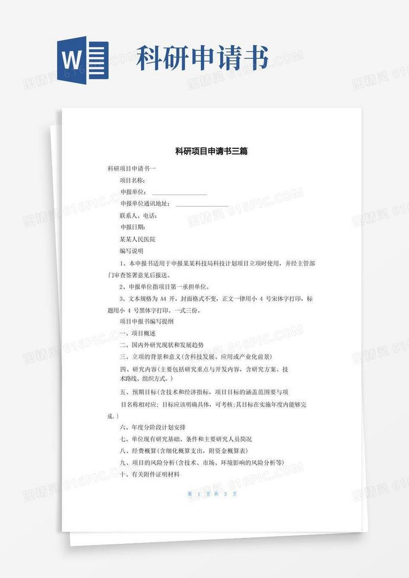 实用的科研项目申请书三篇