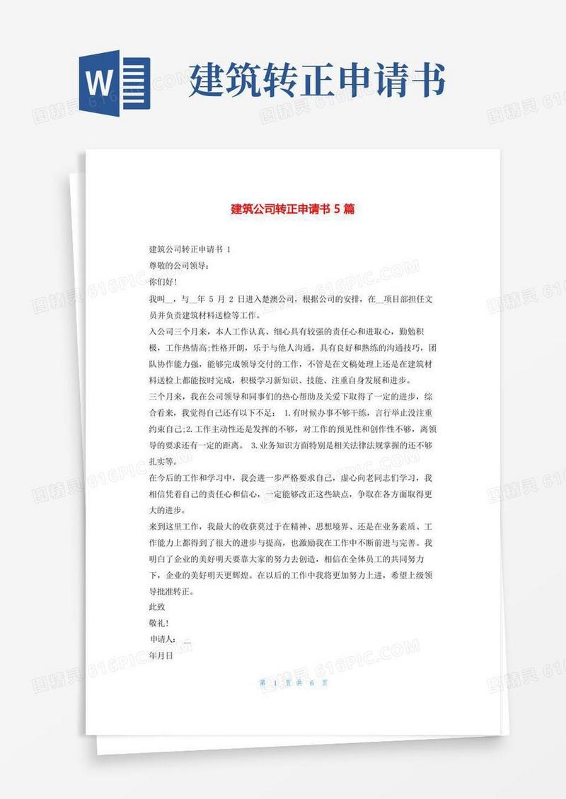简洁的建筑公司转正申请书5篇学习啦