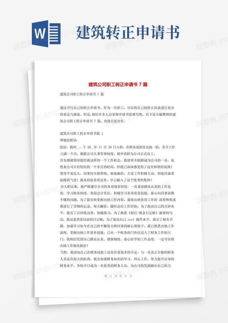 方便的建筑公司职工转正申请书7篇学习啦