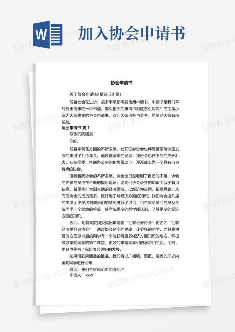 方便的关于协会申请书（精选20篇）