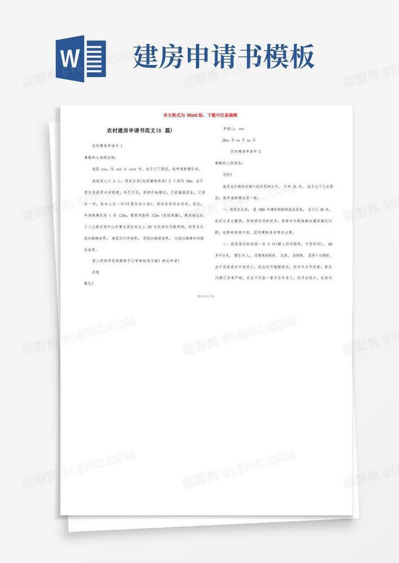 简洁的农村建房申请书范文（8篇）