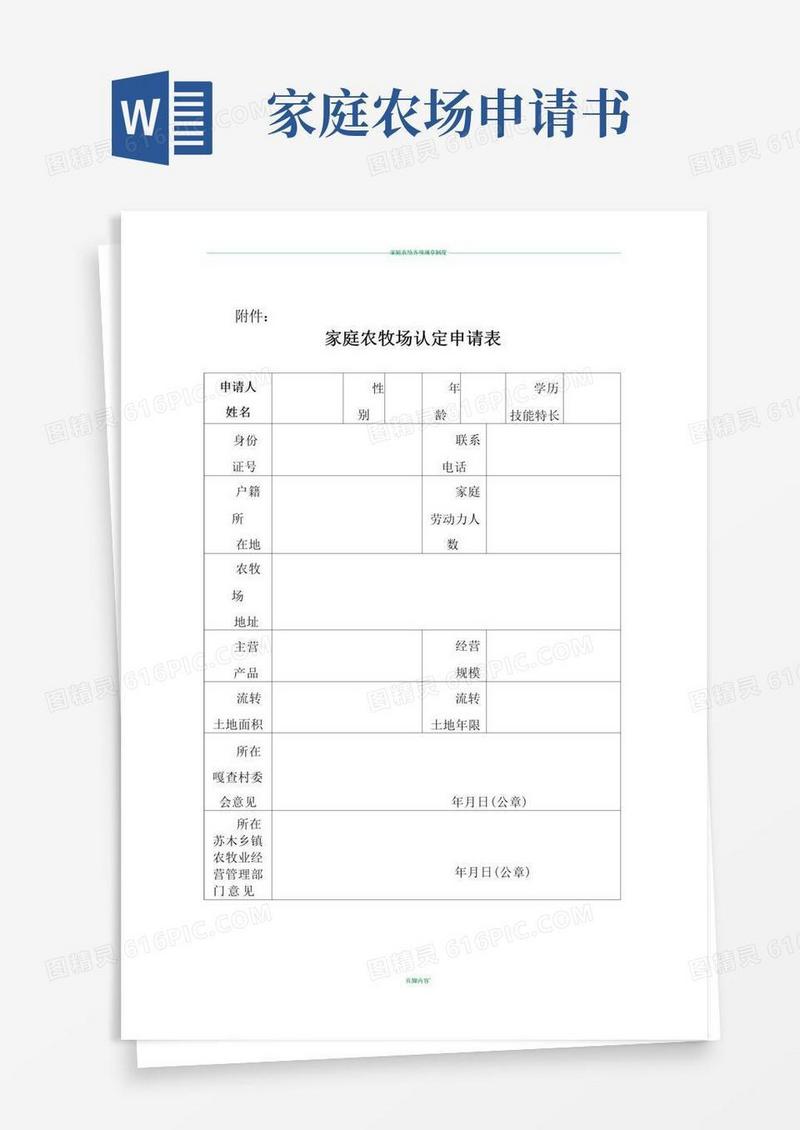 大气版家庭农场认定申请表(表样)