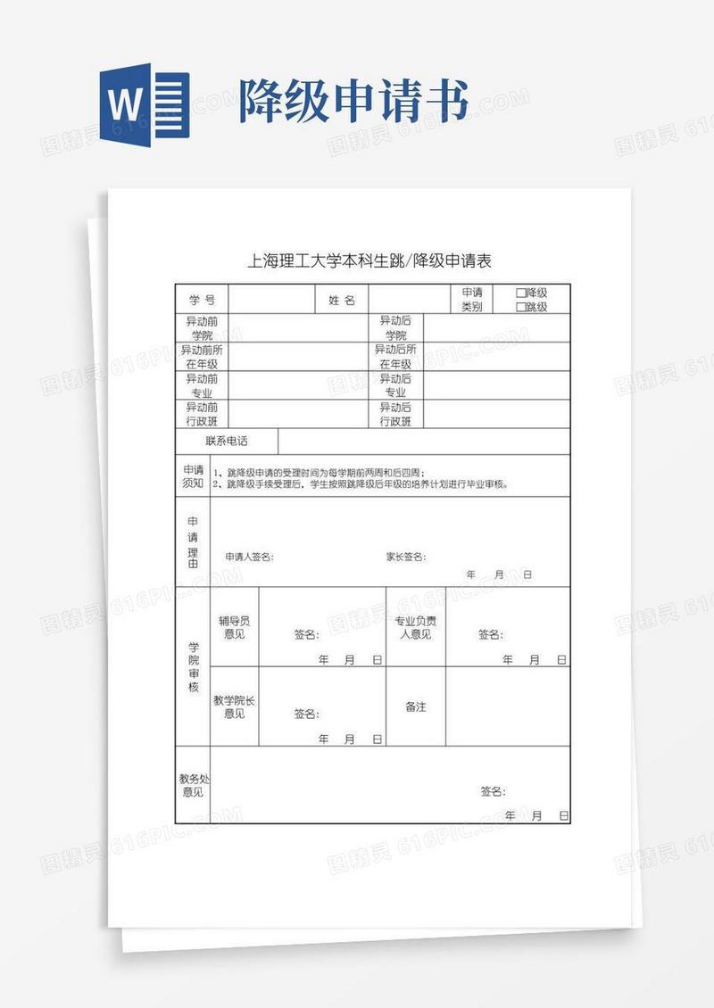 好用的上海理工大学本科生跳降级申请表