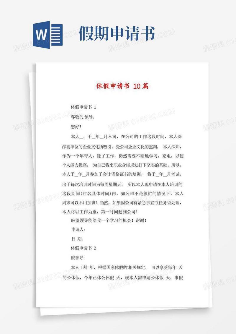 大气版休假申请书10篇