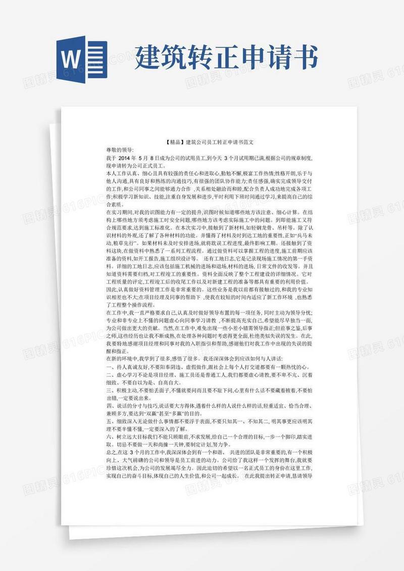 简洁的【精品】建筑公司员工转正申请书范文