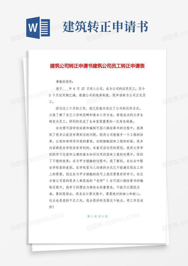 简易版建筑公司转正申请书建筑公司员工转正申请表
