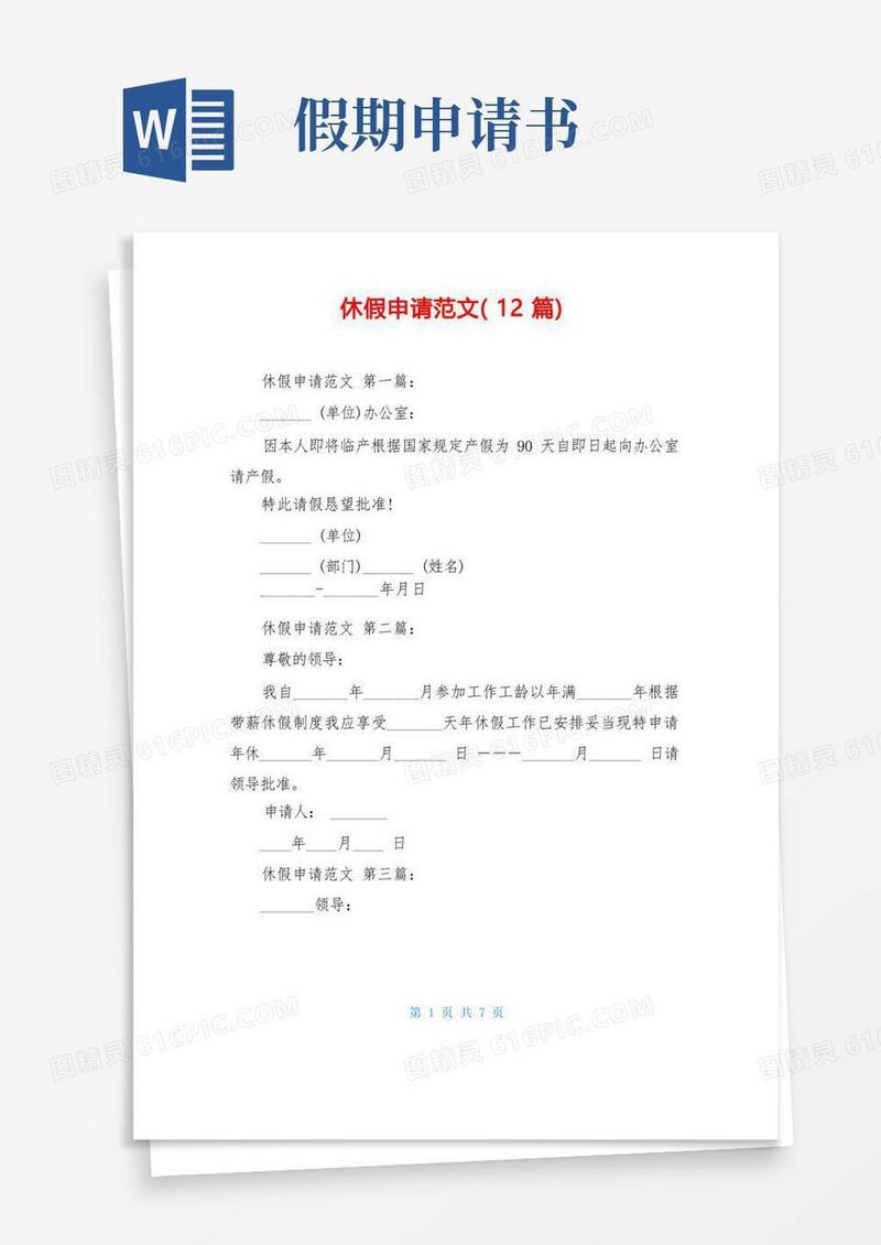通用版休假申请范文(12篇)