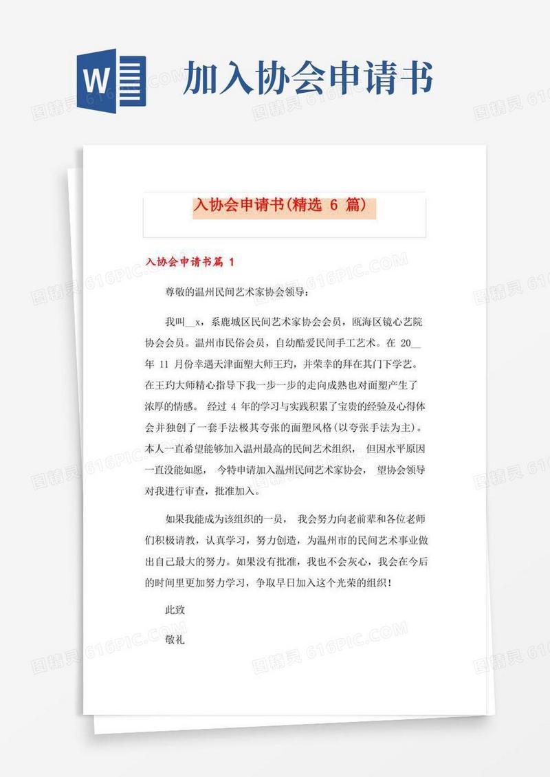实用的入协会申请书(精选6篇)