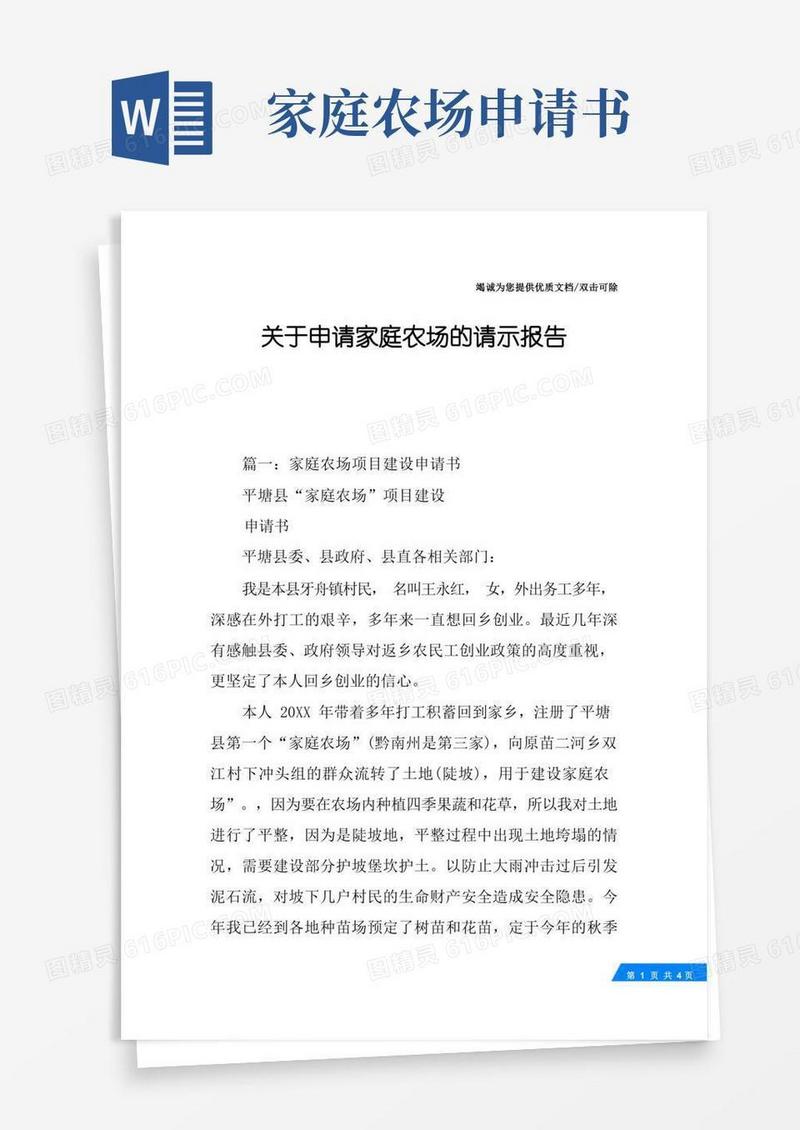 通用版关于申请家庭农场的请示报告