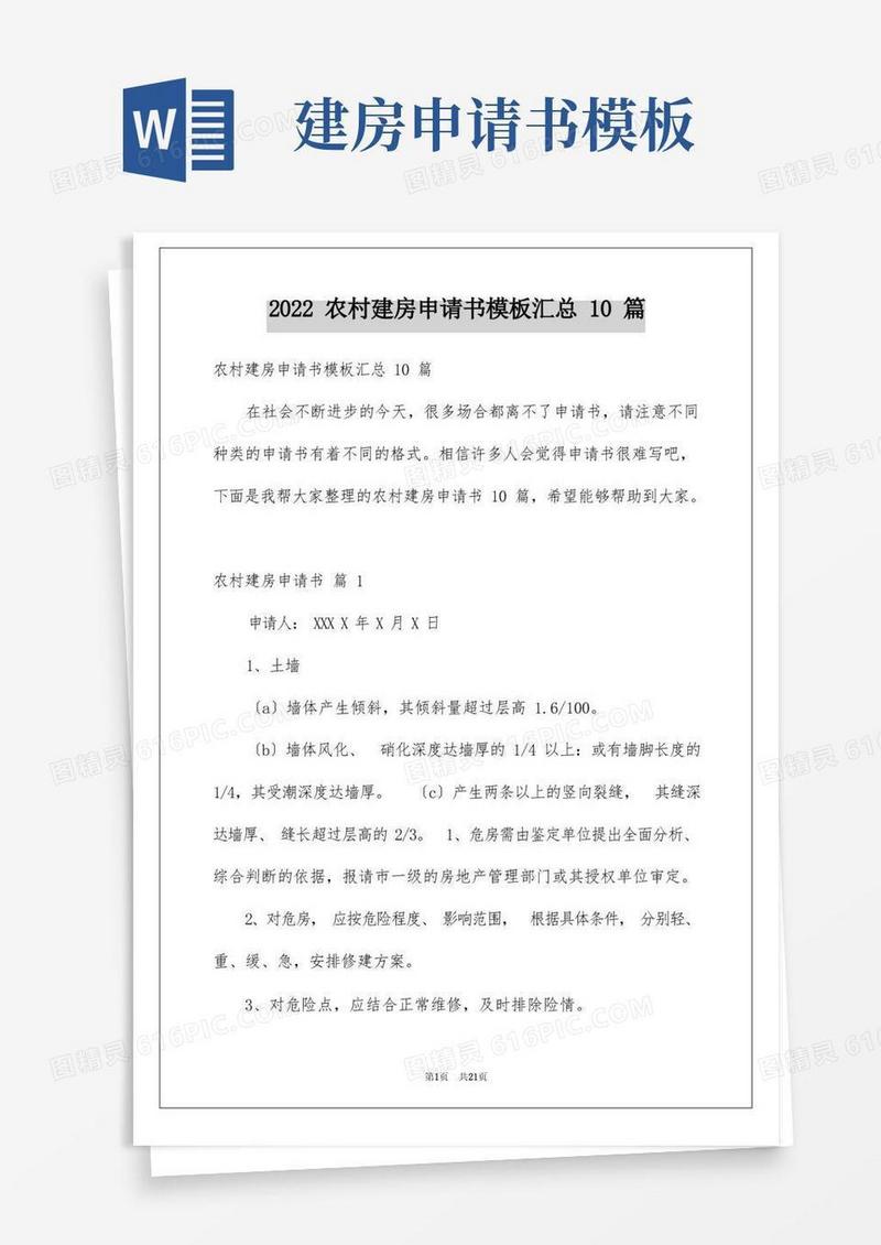 简易版2022年农村建房申请书汇总10篇