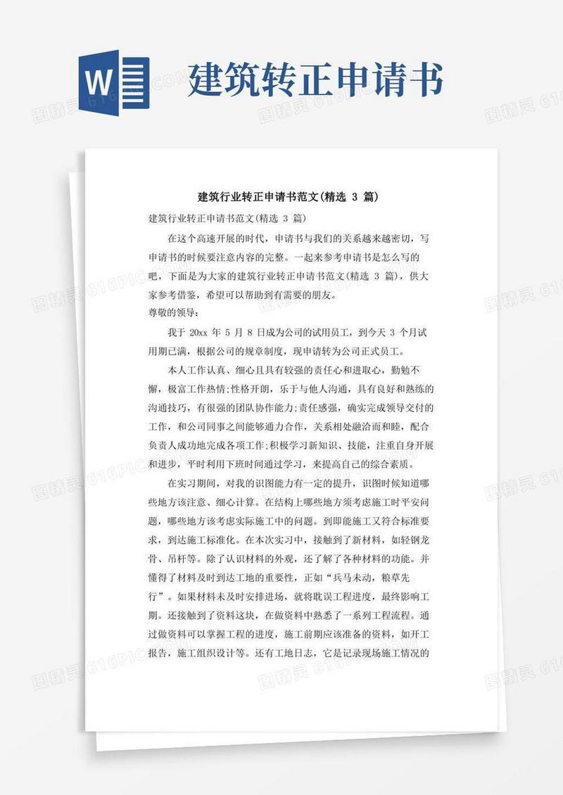 简易版建筑行业转正申请书范文(3篇)